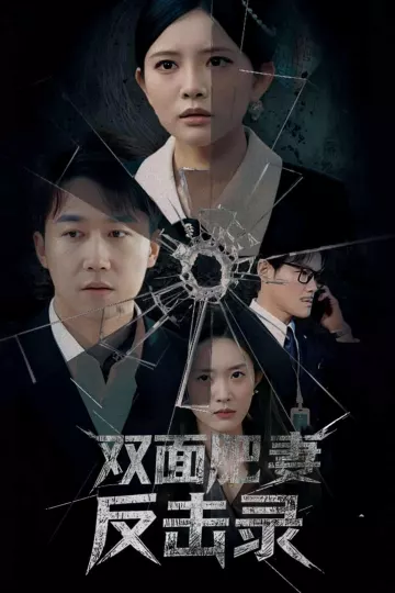 双面肥妻反击录