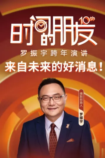 罗振宇2025“时间的朋友”跨年演讲