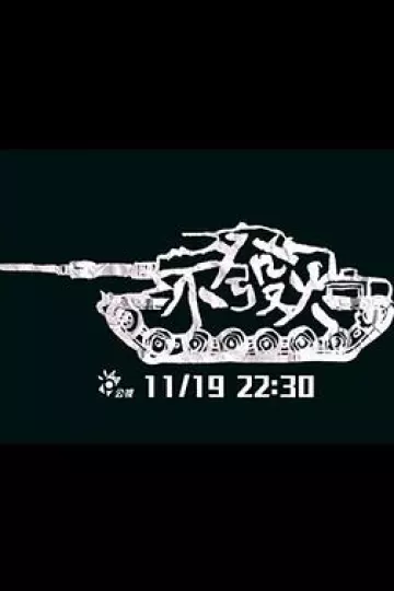 不发火