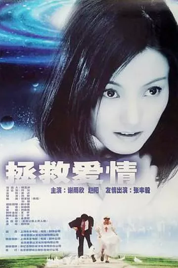 拯救爱情2001