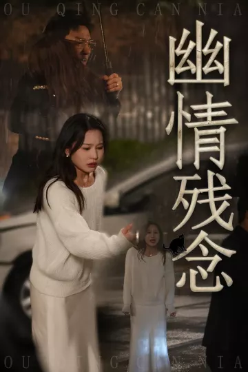 幽情残念
