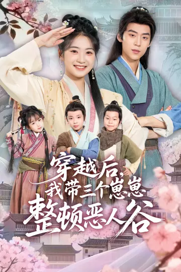 穿越后,我带三个崽崽整顿恶人谷