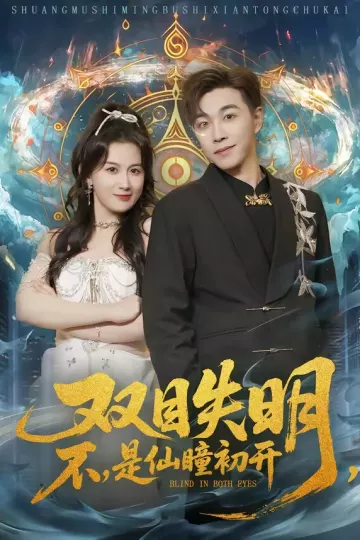 双目失明，不，是仙瞳初开