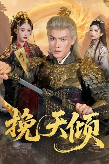 挽天倾