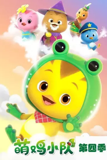 萌鸡小队第四季