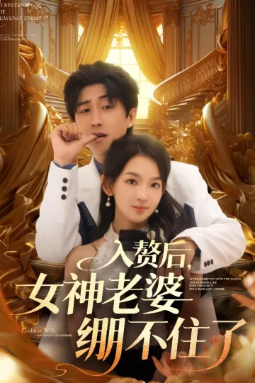 入赘后女神老婆绷不住了