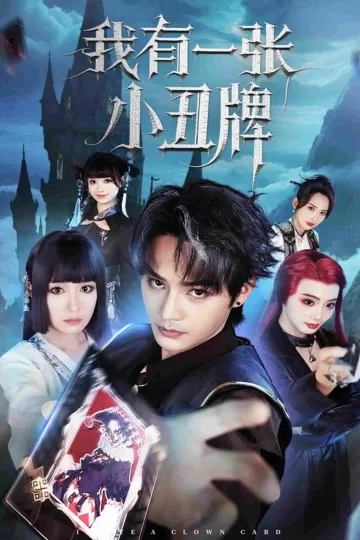 我有一张小丑牌