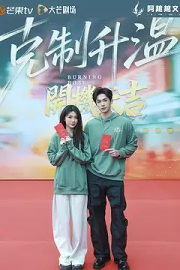 克制升温