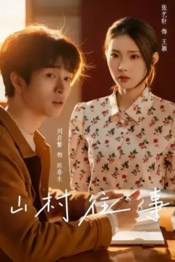 山村往事