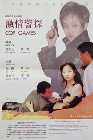 激情警探