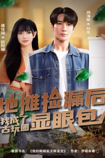 地摊捡漏后,我成了古玩圈显眼包