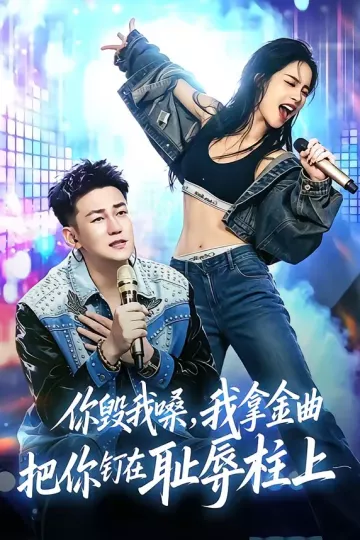 你毁我嗓，我拿金曲把你钉在耻辱柱上