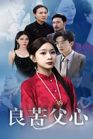 良苦父心