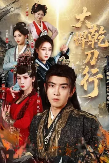 大乾悍刀行：称霸从山寨机开始