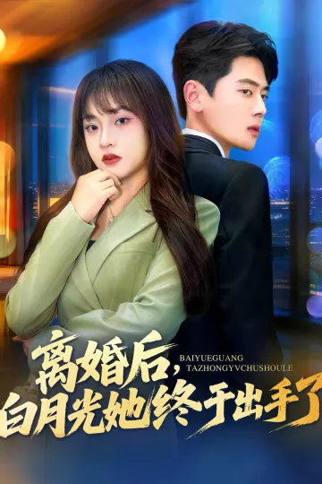 离婚后,白月光她终于出手了