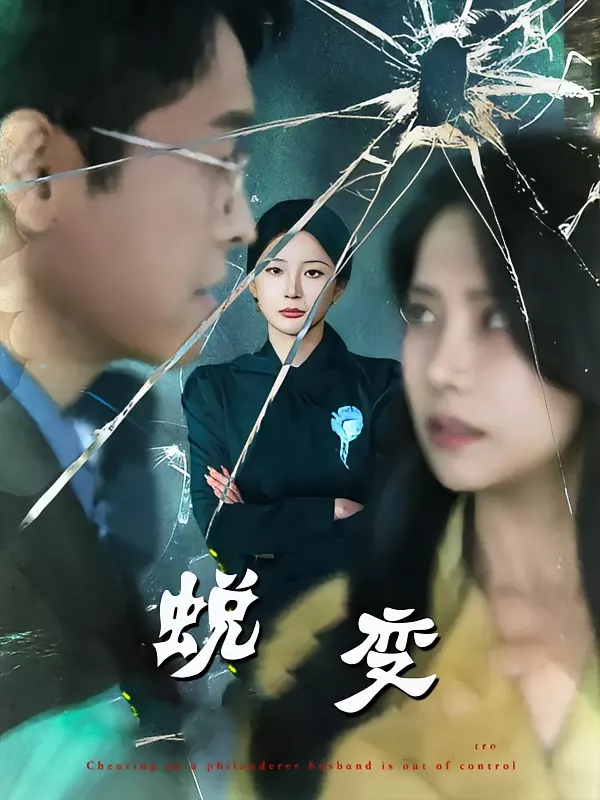 蜕变短剧