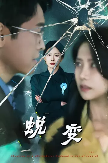 蜕变短剧