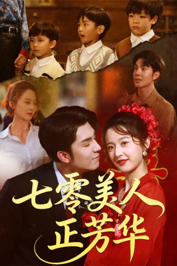 七零美人正芳华