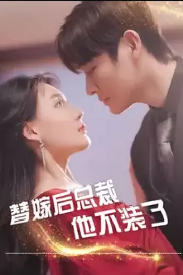 替嫁后总裁他不装了