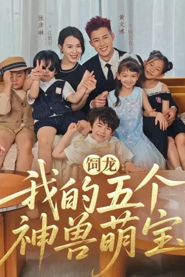 饲龙:我的五个神兽萌宝