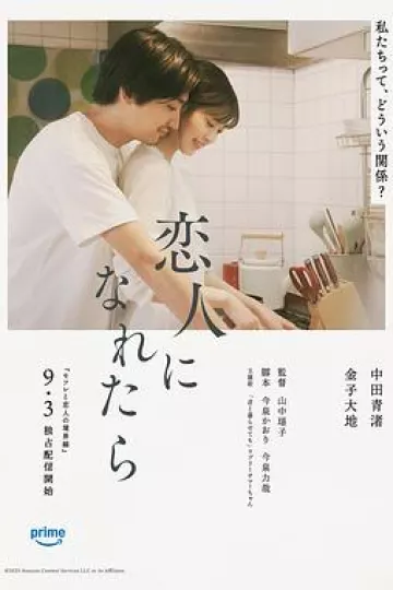 如果能成为恋人