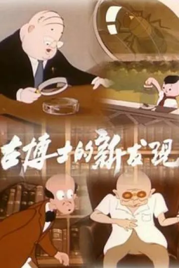 古博士的新发现[电影解说]