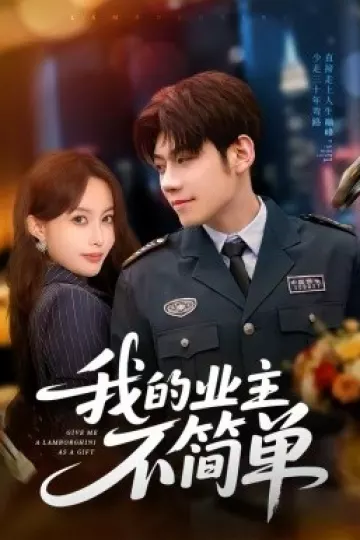 我的业主不简单