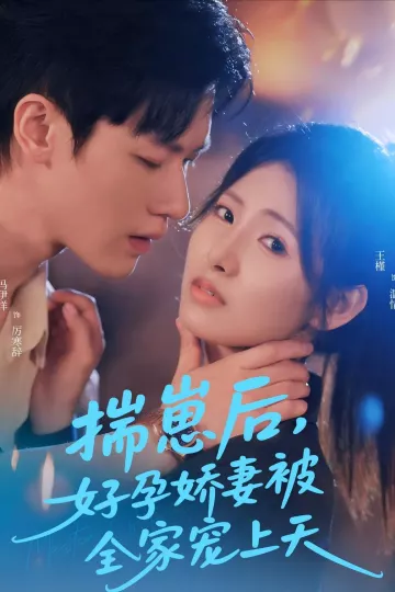 揣崽后，好孕娇妻被全家宠上天