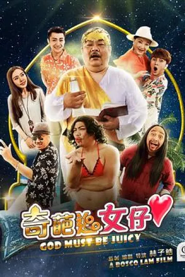 奇葩追女仔