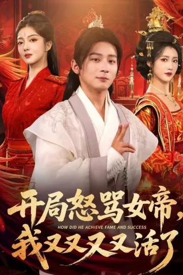 开局怒骂女帝,我又又又又活了