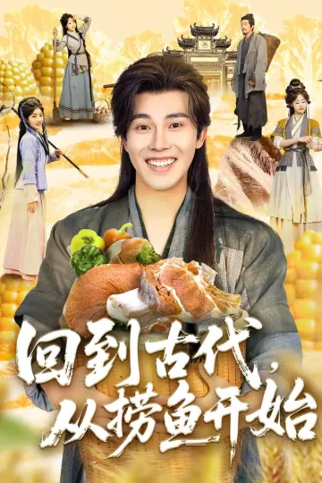 回到古代，从捞鱼开始