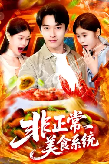 非正常美食系统