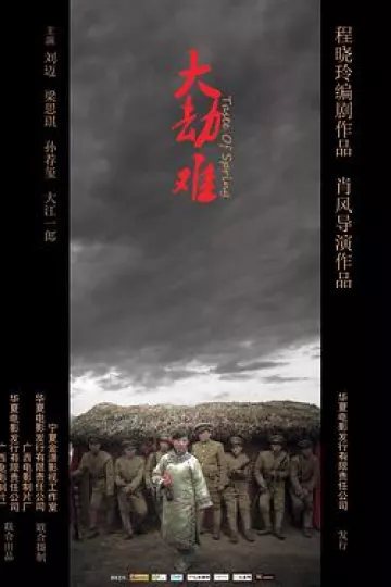 大劫难