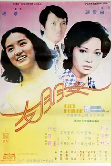 女朋友1974[电影解说]
