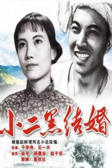 小二黑结婚