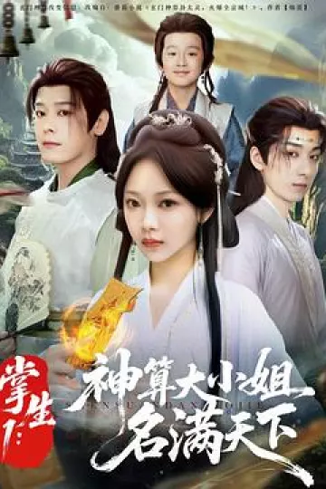 掌生1:神算大小姐名满天下