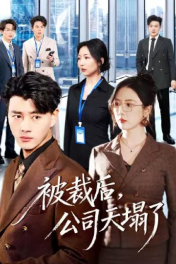 被裁后，公司天塌了