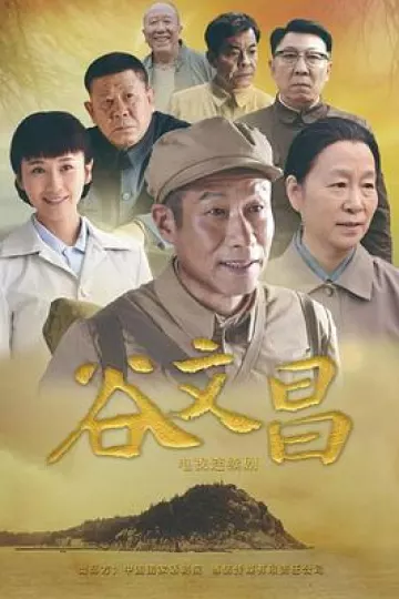 谷文昌