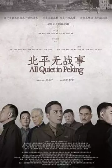 北平无战事2014