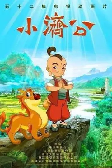 小济公