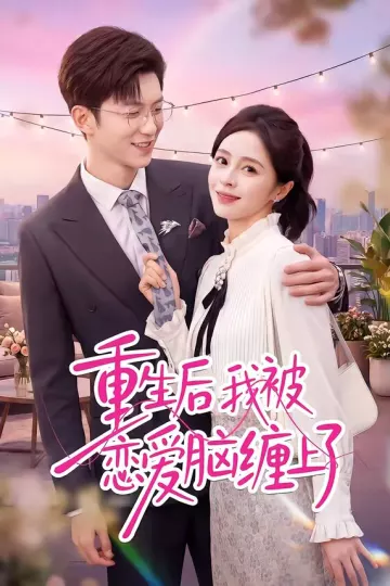 重生后我被恋爱脑缠上了