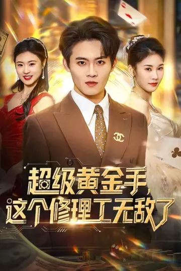 超级黄金手，这个修理工无敌了