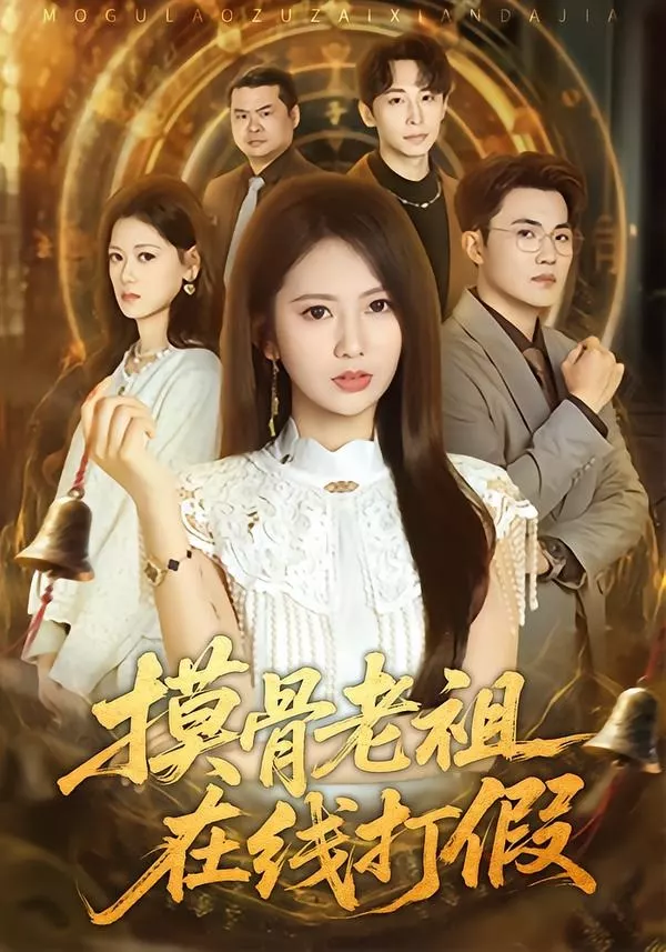 摸骨老祖在线打假