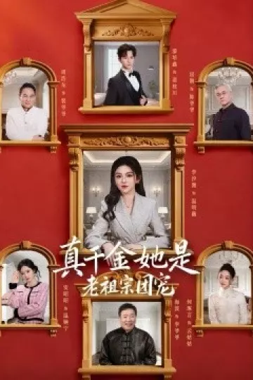 真千金她是老祖宗团宠