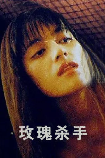 玫瑰杀手
