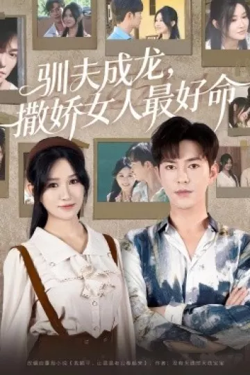 驯夫成龙撒娇女人最好命