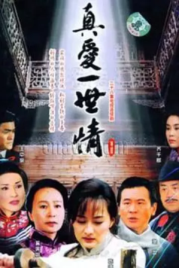 真爱一世情