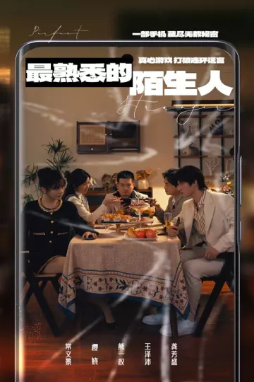 最熟悉的陌生人