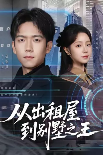 从出租屋到别墅之王