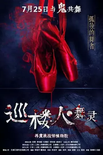 巡楼人之舞灵